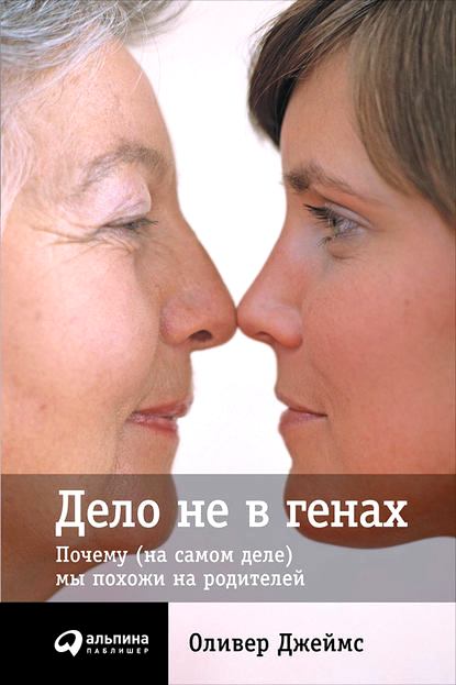 Дело не в генах. Почему (на самом деле) мы похожи на родителей
